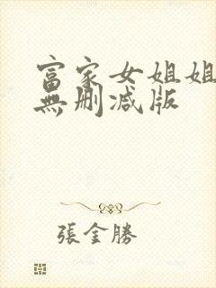 富家女姐姐韩漫无删减版