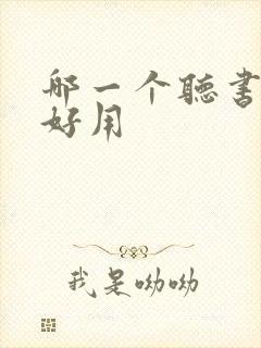 哪一个听书软件好用