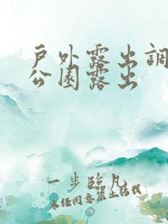 户外露出调教之公园露出