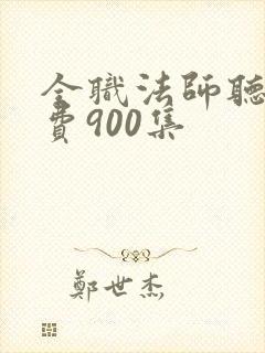 全职法师听书免费900集