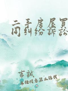 二手房屋买卖合同纠纷诉讼咨询 二手房屋买卖合同纠纷诉讼咨询
