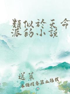 类似于天命大反派的小说