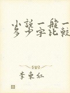 小说一般一章写多少字比较好 小说一般一章写多少字比较好