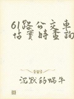 61路公交车到站实时查询