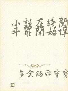 小说在线阅读从斗罗开始俘获女神