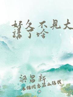 好久不见大结局讲了啥 好久不见大结局讲了啥