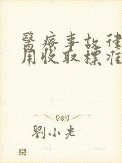 医疗事故律师费用收取标准