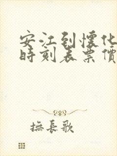 安江到怀化高铁时刻表票价