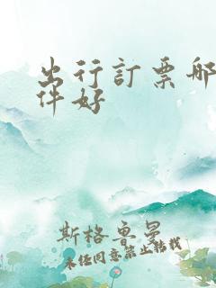 出行订票哪个软件好