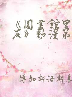 《图书馆里的女友》动漫第一季