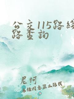 公交115路线路查询