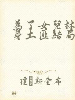 为了女儿林母委身土匪结局是什么 为了女儿林母委身土匪结局是什么