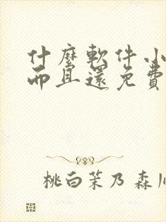 什么软件小说多而且还免费 什么软件小说多而且还免费