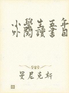 小学生五年级课外阅读书目推荐