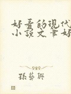 好看的现代言情小说文笔好