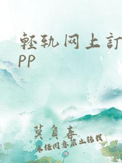 轻轨网上订票app