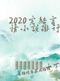 2020完结言情小说排行榜前十 2020完结言情小说排行榜前十