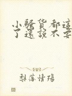 小骚货都这么湿了还说不要
