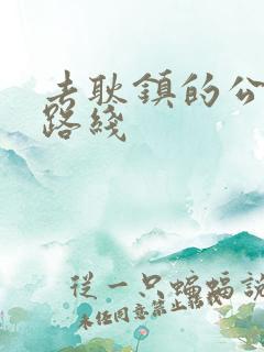 去耿镇的公交车路线