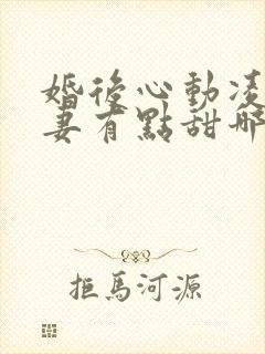 婚后心动凌总追妻有点甜哪里可以免费阅读
