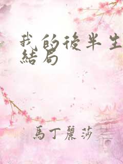 我的后半生老丁结局