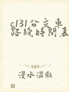 c131公交车路线时间表最新 c131公交车路线时间表最新