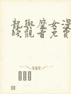 龙与魔女漫画在线观看免费