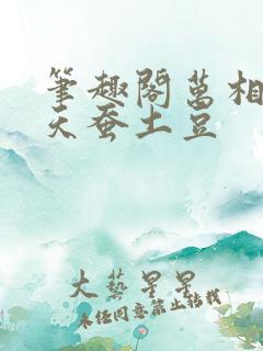 笔趣阁万相之王天蚕土豆