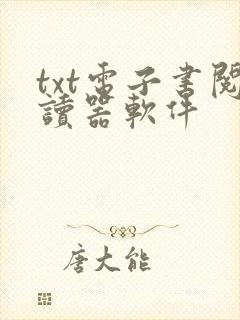 txt电子书阅读器软件