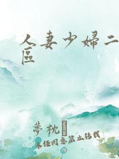 人妻少妇二区三区