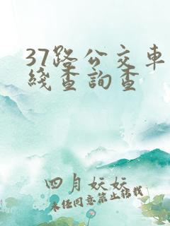 37路公交车路线查询查