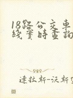 18路公交车路线实时查询