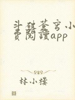 斗破苍穹小说免费阅读app