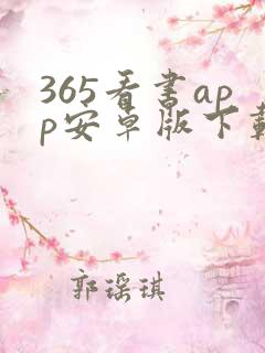 365看书app安卓版下载