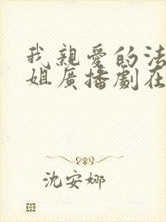 我亲爱的法医小姐广播剧在哪里看