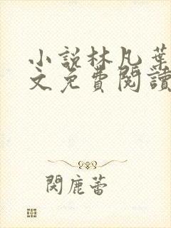 小说林凡叶惜全文免费阅读全文