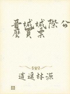 晋城城际公交怎么买票