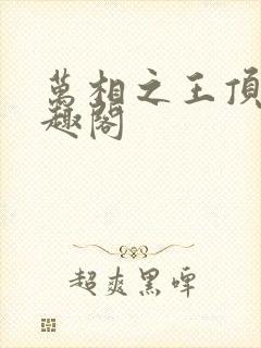 万相之王顶点笔趣阁