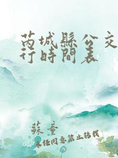 芮城县公交车出行时间表