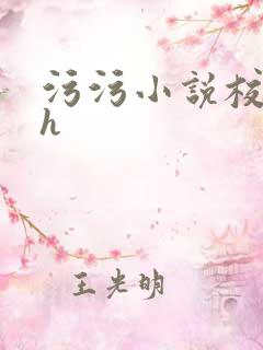 污污小说校园高h