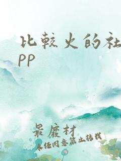 比较火的社区app