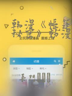 韩漫《帐篷里的秘密》动漫：结局+番外