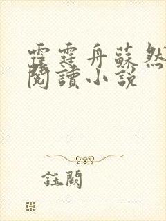 霍霆舟苏然全文阅读小说 霍霆舟苏然全文阅读小说