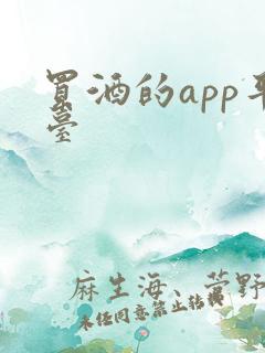 买酒的app平台
