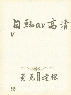 日韩av高清av