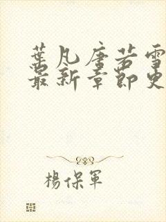 叶凡唐若雪小说最新章节更新