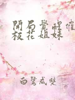 开局觉醒催眠,校花姐妹