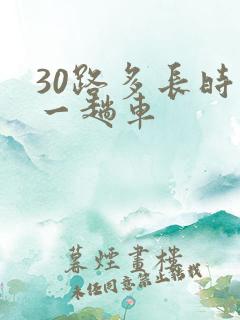 30路多长时间一趟车