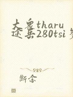 大众tharu途岳280tsi多少钱