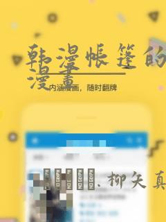 韩漫帐篷的秘密漫画link